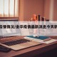 金华疫情情况/金华疫情最新消息今天新增病例