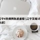 【辽宁4市病例轨迹通报!,辽宁又增1例行程轨迹】