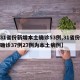 【31省份新增本土确诊53例,31省份新增确诊37例27例为本土病例】