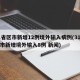 31省区市新增12例境外输入病例(31省区市新增境外输入8例 新闻)