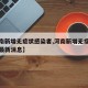 【河南新增无症状感染者,河南新增无症状感染者最新消息】