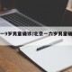 北京一9岁男童确诊/北京一六岁男童确诊新冠