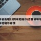 吉林省新增12例本地确诊/吉林省新增12例本地确诊详情