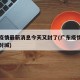 广东疫情最新消息今天又封了(广东疫情最新消息封城)
