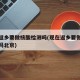现在返乡要做核酸检测吗(现在返乡要做核酸检测吗北京)