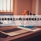 31省新增本土21例/31省新增本土61例n