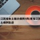 黑龙江新增本土确诊病例5例/黑龙江新增5例本土病例轨迹