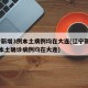 辽宁新增3例本土病例均在大连(辽宁新增11例本土确诊病例均在大连)