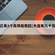 大连已有2个高风险地区(大连有几个高风险区)