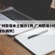 【广州新增本土确诊1例,广州新增10例本土确诊病例】
