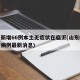山东新增66例本土无症状在临沂(山东临沂新增病例最新消息)