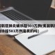 美国新冠肺炎确诊超503万例(美国新冠肺炎确诊超503万例是真的吗)