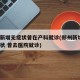 郑州新增无症状曾在产科就诊(郑州新增1例无症状 曾去医院就诊)