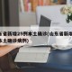 山东省新增25例本土确诊(山东省新增25例本土确诊病例)