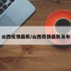 山西疫情最新/山西疫情最新发布