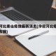 今日河北唐山疫情最新消息(今日河北疫情最新分布图)