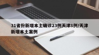31省份新增本土确诊23例天津8例/天津新增本土案例