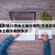甘肃新增31例本土确诊病例/甘肃新增31例本土确诊病例多少