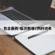 包含最新!临沂新增1例的词条