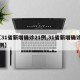 【31省新增确诊21例,31省新增确诊61例】
