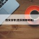 西安清零(西安刚刚明确)