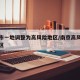 南京市一地调整为高风险地区/南京高风险是哪个区