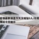 北京疫情最新消息今天又增加9人/北京疫情最新情况今天确诊