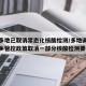 全国多地已取消常态化核酸检测/多地调整春节返乡管控政策取消一部分核酸检测要求