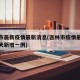 吉林市最新疫情最新消息(吉林市疫情最新消息今天新增一例)