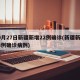 10月27日新疆新增22例确诊(新疆新增28例确诊病例)