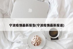 宁波疫情最新报告(宁波疫情最新报道)