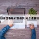 【31省区市增17例病例,31个省新增病例】