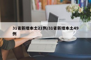 31省新增本土21例/31省新增本土49例