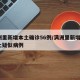 满洲里新增本土确诊56例/满洲里新增1例本土疑似病例