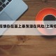 上海疫情存在面上暴发潜在风险/上海疫情问题