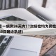 北京一病例26天内17次核检均为阴性(北京26日确诊轨迹)