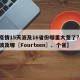 【疫情15天波及16省份哪里大意了?,疫情波及哪〖Fourteen〗、个省】