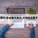 【兰州市:非必要不离兰,兰州非必要不举办】