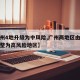 【广州4地升级为中风险,广州两地区由中风险调整为高风险地区】