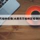 太原万柏林疫情(太原市万柏林区疫情防控指挥部)
