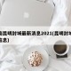 云南昆明封城最新消息2021(昆明封城最新信息)