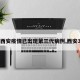 【西安疫情已出现第三代病例,西安3例】
