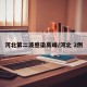 河北第二波感染高峰/河北 2例