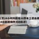 【北京24小时内新增38例本土感染者,北京24日新增病例活动轨迹】