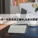 【北京一川菜馆员工确诊,北京川菜连锁店】