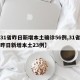 【31省昨日新增本土确诊56例,31省区市昨日新增本土23例】