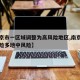 【南京市一区域调整为高风险地区,南京一地高风险多地中风险】