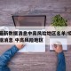 疫情最新数据消息中高风险地区名单/疫情最新数据消息 中高风险地区