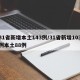 31省新增本土143例/31省新增103例本土88例