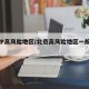 北京中高风险地区/北京高风险地区一般多久解除